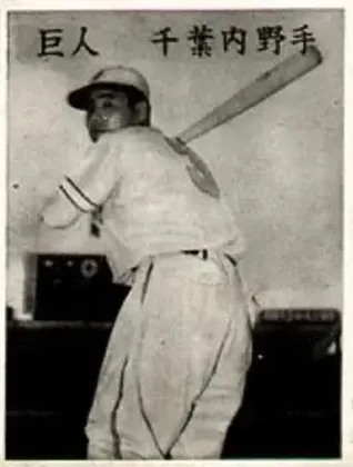 1950 B&W Type 2 3rd Prize Premium Bromides (JBR 2a) #NNO Shigeru Chiba