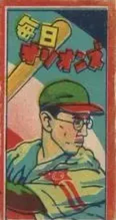 1950 Baseball & Pennant Menko (JCM 121) #3262 Kaoru Betto