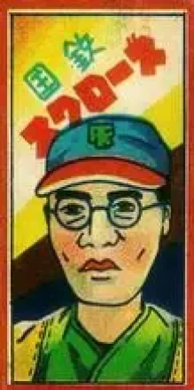 1950 Baseball & Pennant Menko (JCM 121) #4015 Shinichiro Inoue