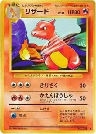 1996 Pokemon Expansion Pack (Japanese) #005 - Charmeleon