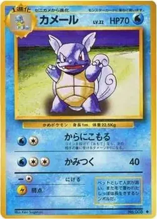 1996 Pokemon Expansion Pack (Japanese) #008 - Wartortle