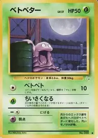 1997 Pokemon The Mystery of the Fossils (Japanese) #NNO - Grimer