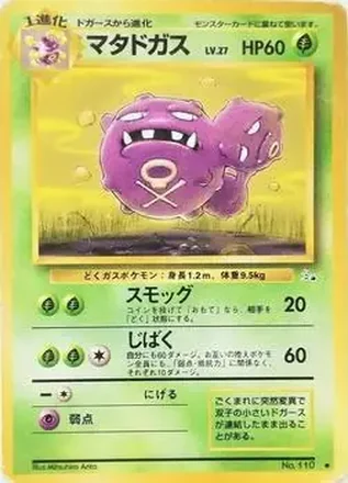 1997 Pokemon The Mystery of the Fossils (Japanese) #NNO - Weezing