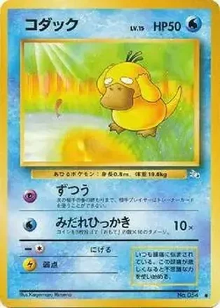 1997 Pokemon The Mystery of the Fossils (Japanese) #NNO - カスミのコダック