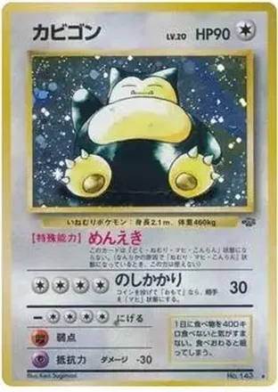 1997 Pokemon Jungle (Japanese) #NNO - Snorlax