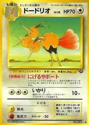 1997 Pokemon Jungle (Japanese) #NNO - Dodrio