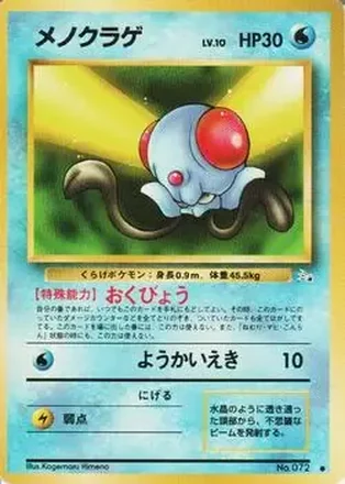 1997 Pokemon The Mystery of the Fossils (Japanese) #NNO - カスミのメノクラゲ