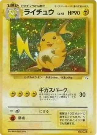 1997 Pokemon The Mystery of the Fossils (Japanese) #NNO - Raichu