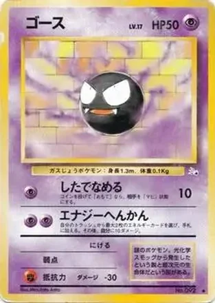 1997 Pokemon The Mystery of the Fossils (Japanese) #NNO - Gastly