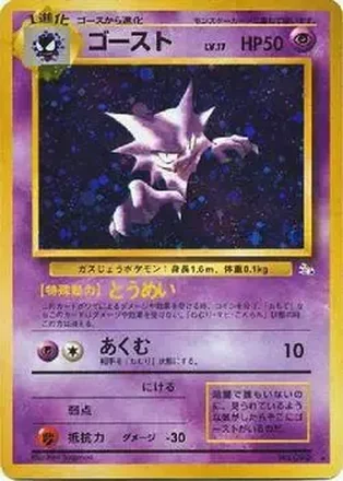 1997 Pokemon The Mystery of the Fossils (Japanese) #NNO - Haunter