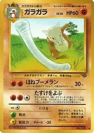 1997 Pokemon Jungle (Japanese) #NNO - Marowak