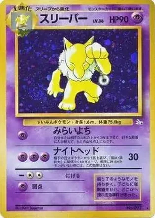 1997 Pokemon The Mystery of the Fossils (Japanese) #NNO - Hypno