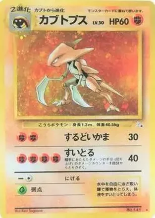 1997 Pokemon The Mystery of the Fossils (Japanese) #NNO - Kabutops