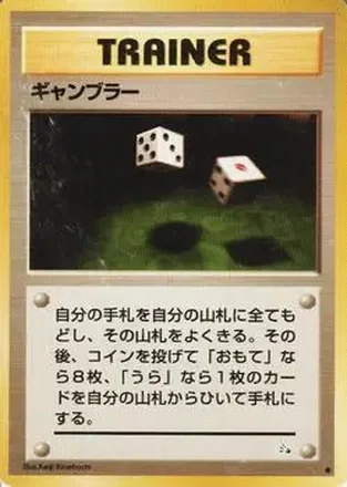 1997 Pokemon The Mystery of the Fossils (Japanese) #NNO - Gambler