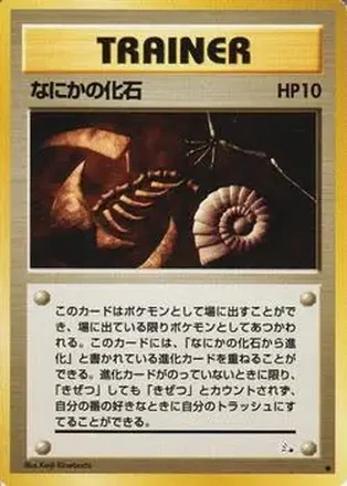 1997 Pokemon The Mystery of the Fossils (Japanese) #NNO - Mysterious Fossil
