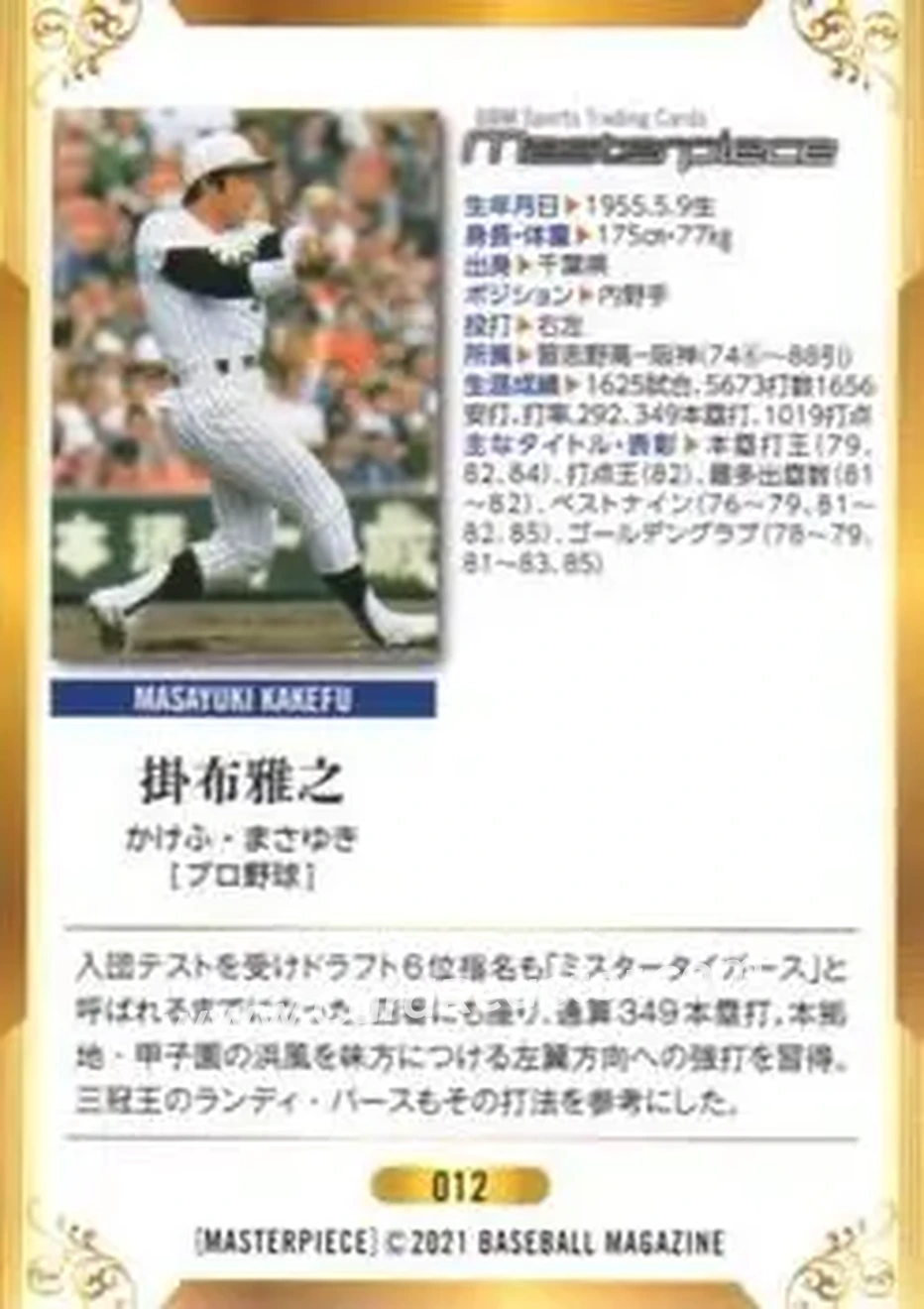2021 BBM Masterpiece #12 - Masayuki Kakefu - Hanshin Tigers - Back
