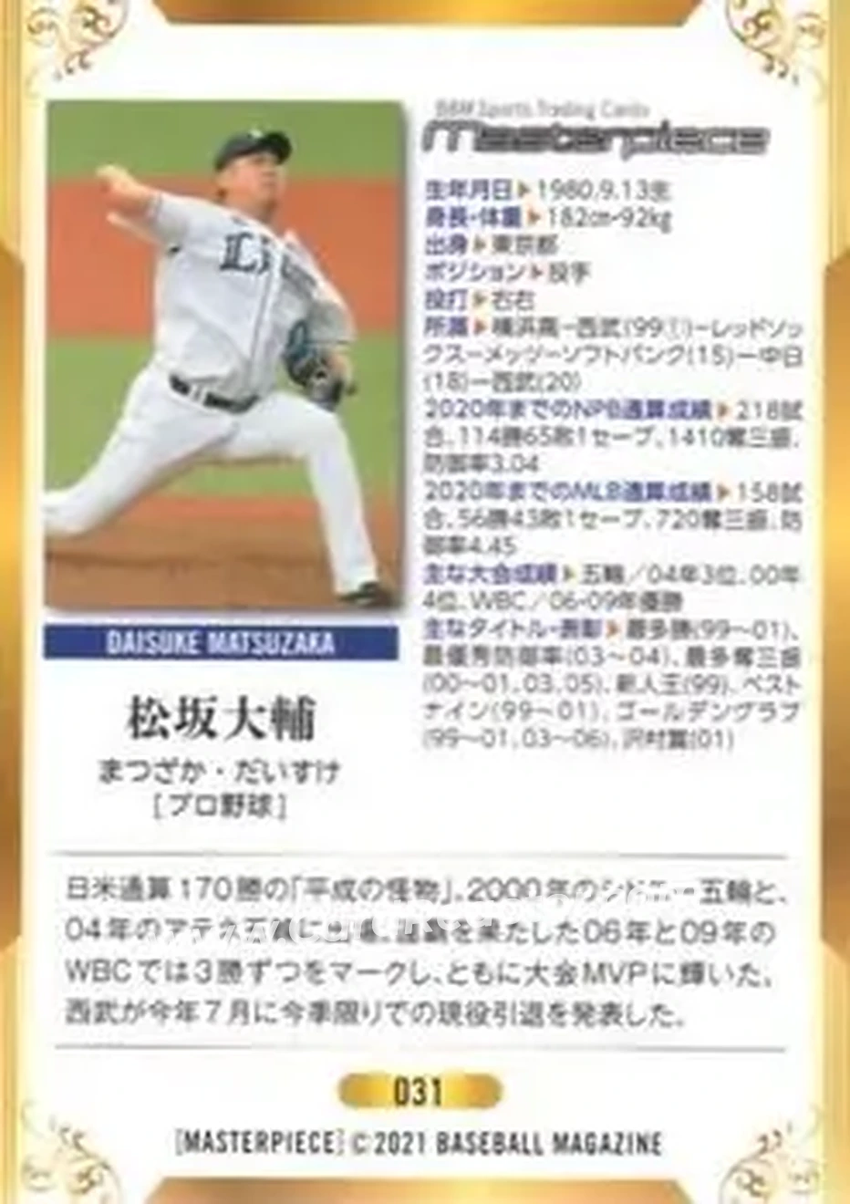2021 BBM Masterpiece #31 - Daisuke Matsuzaka - Seibu Lions - Back