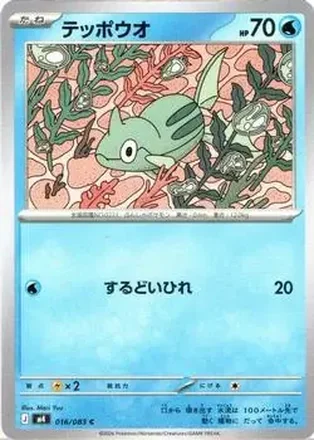 2026 Pokemon [M4] Mega Ninja Spinner (Japanese) #016/083 テッポウオ