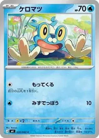 2026 Pokemon [M4] Mega Ninja Spinner (Japanese) #020/083 ケロマツ