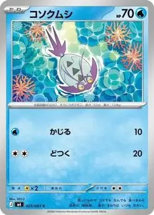 2026 Pokemon [M4] Mega Ninja Spinner (Japanese) #025/083 コソクムシ