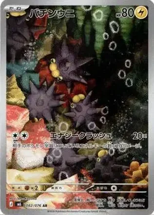 2026 Pokemon [M6] Mega Evolution Storm Emeralda (Japanese) #082/076 - バチンウニ
