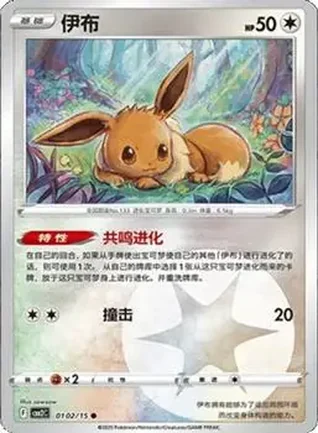 2025 Gem Pack Volume 2 (Simplified Chinese) #0102 - Eevee