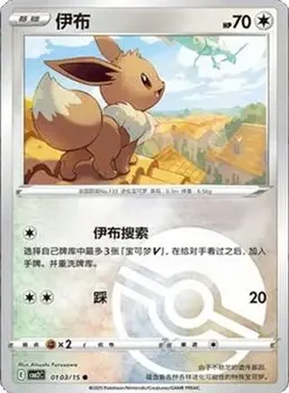 2025 Gem Pack Volume 2 (Simplified Chinese) #0103 - Eevee