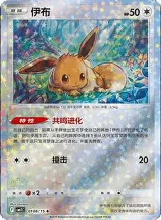 2025 Gem Pack Volume 2 (Simplified Chinese) #0106 - Eevee