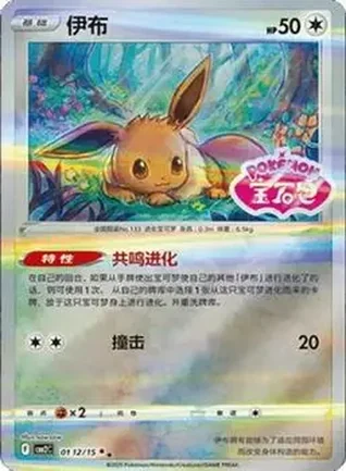2025 Gem Pack Volume 2 (Simplified Chinese) #0112 - Eevee