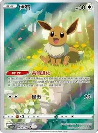 2025 Gem Pack Volume 2 (Simplified Chinese) #0115 - Eevee
