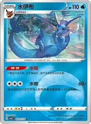 2025 Gem Pack Volume 2 (Simplified Chinese) #0201 - Vaporeon