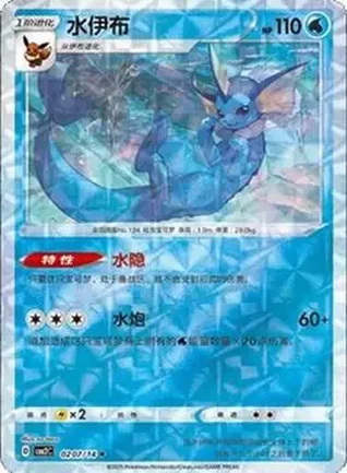 2025 Gem Pack Volume 2 (Simplified Chinese) #0207 - Vaporeon