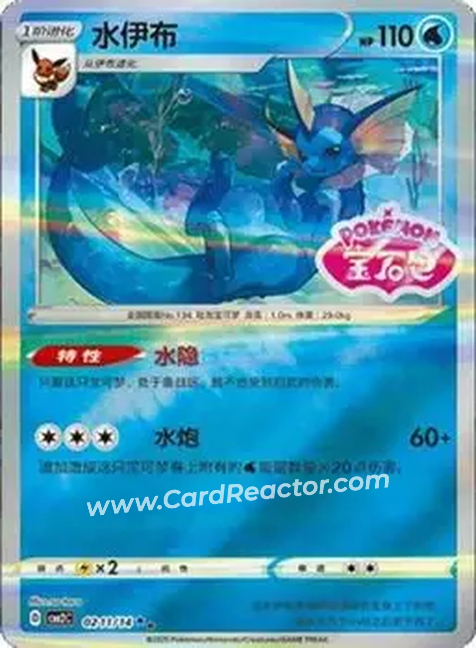 2025 Gem Pack Volume 2 (Simplified Chinese) #0211 - Vaporeon - Front