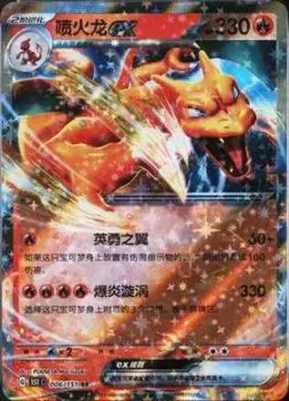 2025 Pokemon Collect 151: Journey (Chinese Simplified) #006/151 - Charizard