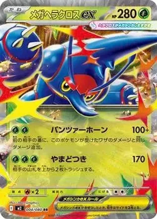 2025 Pokemon Inferno X (Japanese) #004/080 メガヘラクロス ex