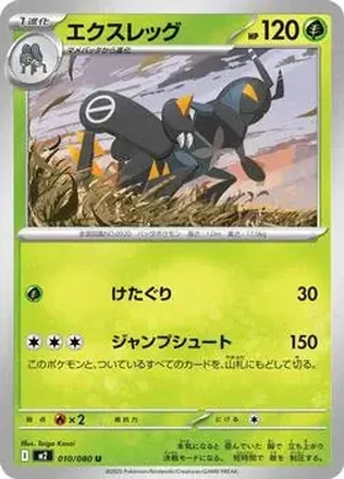 2025 Pokemon Inferno X (Japanese) #010/080 エクスレッグ