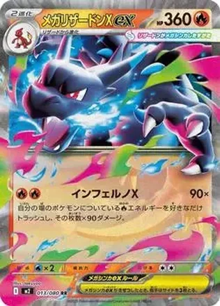 2025 Pokemon Inferno X (Japanese) #013/080 メガリザードンX ex