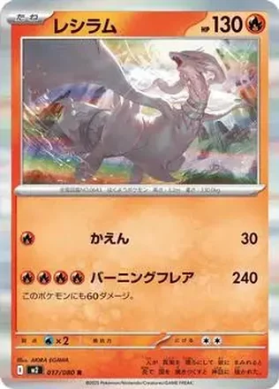 2025 Pokemon Inferno X (Japanese) #017/080 レシラム