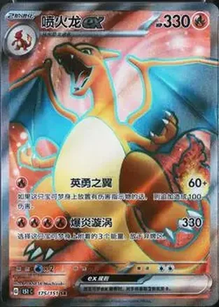 2025 Pokemon Collect 151: Journey (Chinese Simplified) #175/151 - Charizard