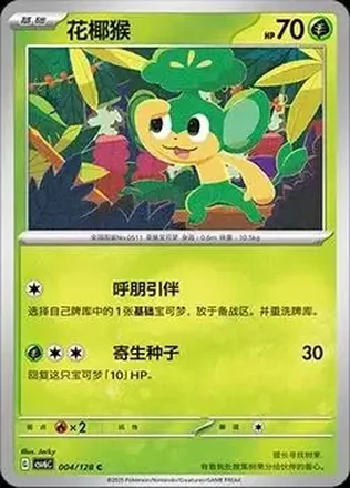 2025 Pokemon True Mystery / Arcane Truth - CSV6C (Simplified Chinese) #004/128 - Pansage