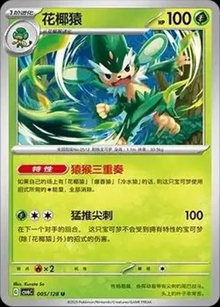 2025 Pokemon True Mystery / Arcane Truth - CSV6C (Simplified Chinese) #005/128 - Simisage
