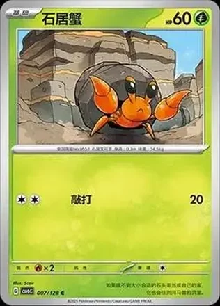 2025 Pokemon True Mystery / Arcane Truth - CSV6C (Simplified Chinese) #007/128 - Dwebble