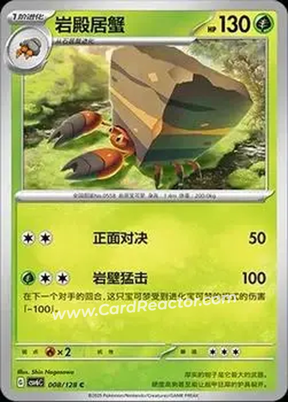 2025 Pokemon True Mystery / Arcane Truth - CSV6C (Simplified Chinese) #008/128 - Crustle