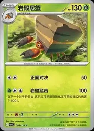 2025 Pokemon True Mystery / Arcane Truth - CSV6C (Simplified Chinese) #008/128 - Crustle