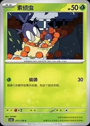 2025 Pokemon True Mystery / Arcane Truth - CSV6C (Simplified Chinese) #011/128 - ロケット団のサッチムシ