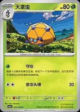2025 Pokemon True Mystery / Arcane Truth - CSV6C (Simplified Chinese) #012/128 - ロケット団のレドームシ