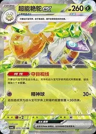 2025 Pokemon True Mystery / Arcane Truth - CSV6C (Simplified Chinese) #015/128 - Espathra