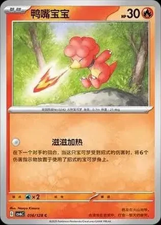 2025 Pokemon True Mystery / Arcane Truth - CSV6C (Simplified Chinese) #016/128 - Magby