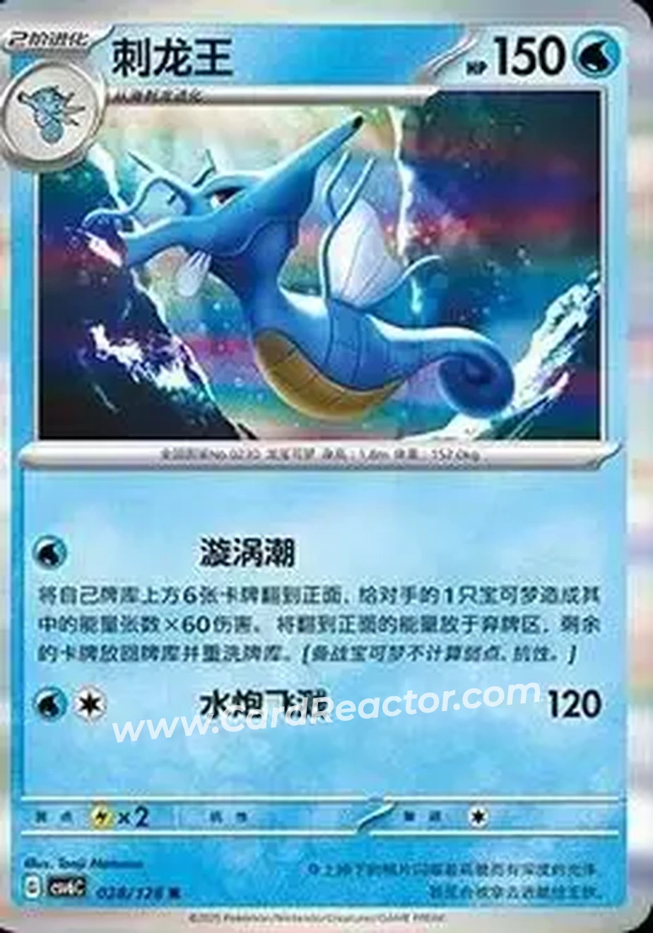 2025 Pokemon True Mystery / Arcane Truth - CSV6C (Simplified Chinese) #028/128 - Kingdra