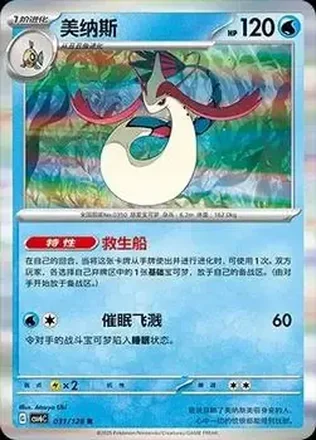 2025 Pokemon True Mystery / Arcane Truth - CSV6C (Simplified Chinese) #031/128 - Cynthia's Milotic